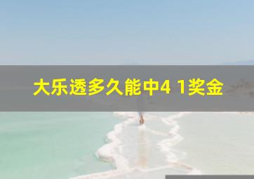 大乐透多久能中4 1奖金